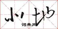 骆恒光北地草书怎么写
