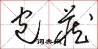 骆恒光包藏草书怎么写