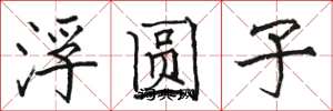 骆恒光浮圆子楷书怎么写