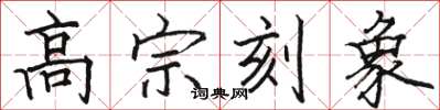 骆恒光高宗刻象楷书怎么写