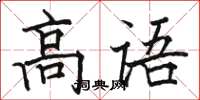骆恒光高语楷书怎么写