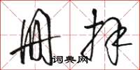 骆恒光册拜草书怎么写