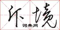 骆恒光斥境草书怎么写