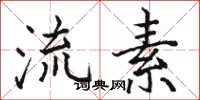 骆恒光流素楷书怎么写