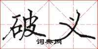 骆恒光破义楷书怎么写