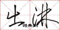 骆恒光出淋草书怎么写