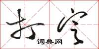 骆恒光打定草书怎么写