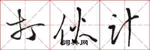 骆恒光打伙计草书怎么写