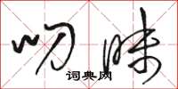 骆恒光叨昧草书怎么写