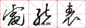 骆恒光电能表草书怎么写