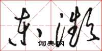 骆恒光东濒草书怎么写