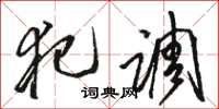 骆恒光犯调草书怎么写