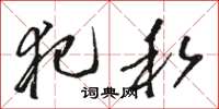 骆恒光犯私草书怎么写