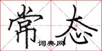 骆恒光常态楷书怎么写