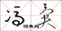 骆恒光冯异草书怎么写