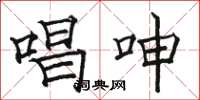 骆恒光唱呻楷书怎么写