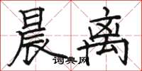骆恒光晨离楷书怎么写