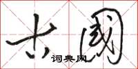 骆恒光古国草书怎么写