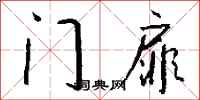 钱沛云门扉行书怎么写