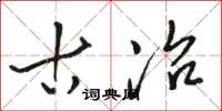 骆恒光古冶草书怎么写