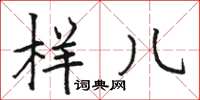 骆恒光样儿楷书怎么写