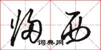 骆恒光归西草书怎么写