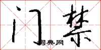 钱沛云门禁行书怎么写