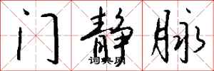 钱沛云门静脉行书怎么写