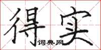 骆恒光得实楷书怎么写