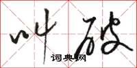 骆恒光叫破草书怎么写
