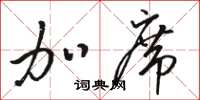 骆恒光加席草书怎么写