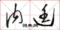 骆恒光内廷草书怎么写