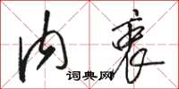 骆恒光内衷草书怎么写