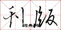 骆恒光刊版草书怎么写