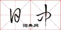 骆恒光日中草书怎么写