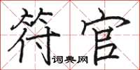 骆恒光符官楷书怎么写