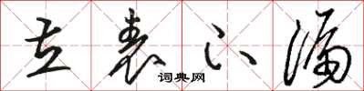 骆恒光立表下漏草书怎么写
