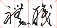 骆恒光礼职草书怎么写