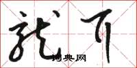 骆恒光龙耳草书怎么写