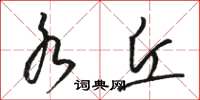 骆恒光水丘草书怎么写