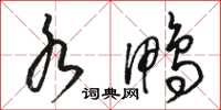骆恒光水鸭草书怎么写