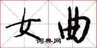 钱沛云女曲行书怎么写