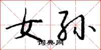 钱沛云女孙行书怎么写