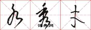骆恒光水秀才草书怎么写