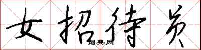 钱沛云女招待员行书怎么写