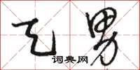 骆恒光天男草书怎么写
