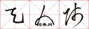 骆恒光天人师草书怎么写