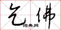 钱沛云乞佛行书怎么写