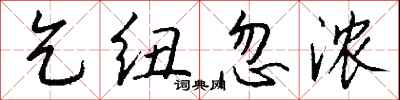 钱沛云乞纽忽浓行书怎么写