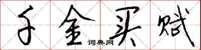 钱沛云千金买赋行书怎么写